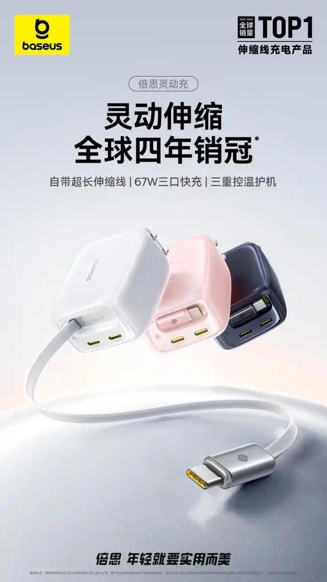 倍思凭借设计创新蝉联伸缩线充电产品全球销冠不朽情缘平台登录网页从功能革新到美学表