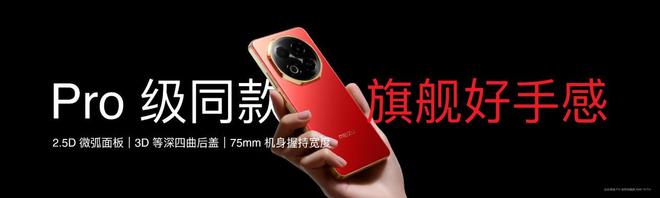 族 Note16 系列 AI 手机战神归来不朽情缘游戏平台星纪魅族新品发布国民严选魅(图19)